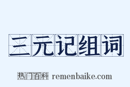 三元记组词是什么意思的图片